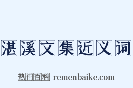 湛溪文集近义词是什么意思的图片